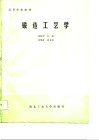 《锻造工艺学》杨振恒主编