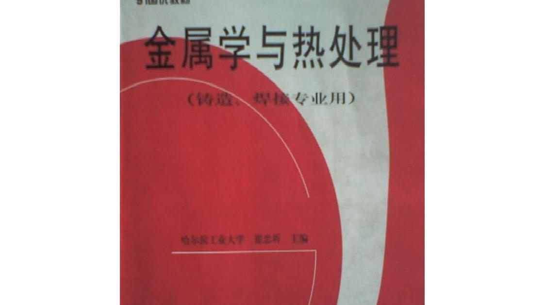 金属学与热处理(哈尔滨工业大学）崔忠圻.pdf封面.JPG