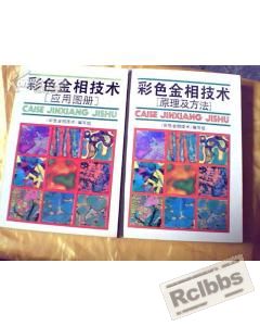 彩色金相技术应用图册.jpg