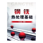钢铁热处理基础.jpg