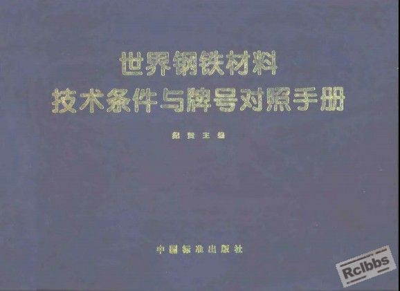 世界钢铁材料技术条件与牌号对照手册.jpg