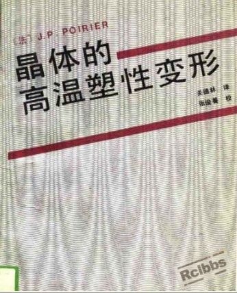 晶体的高温塑性变形1.jpg