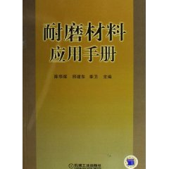 耐磨材料应用手册.JPG