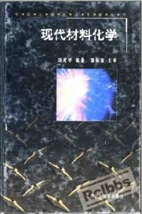 现代材料化学 [刘光华编著].jpg