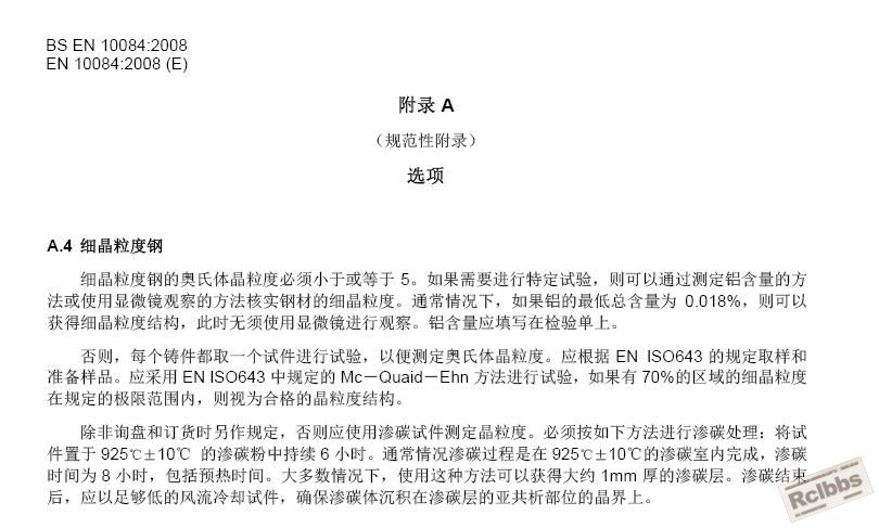 EN 10084-2008--H渗碳钢 交货技术条件附录A.JPG