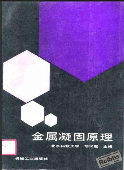 金属凝固原理【胡汉起】.jpg