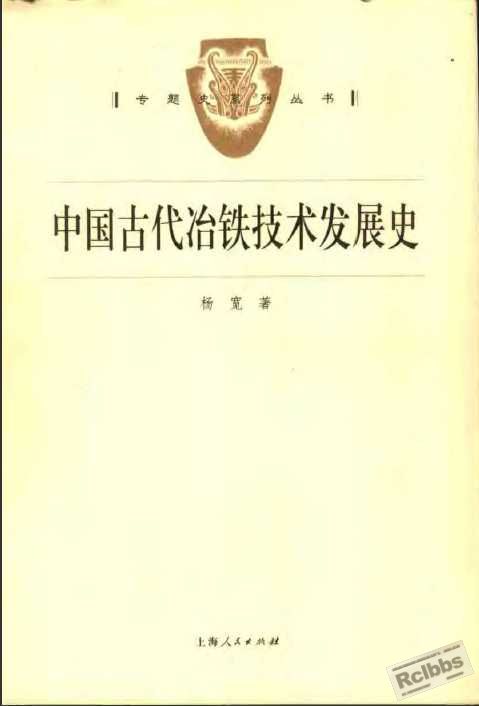 中国古代冶铁技术发展史【杨宽】1.jpg