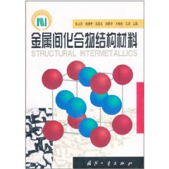 金属间化合物结构材料.JPG