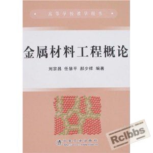 金属材料工程概论[刘宗昌].JPG