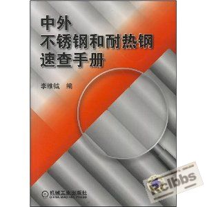 中外不锈钢和耐热钢速查手册.JPG