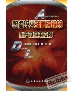 等温淬火球墨铸铁的生产及应用实例.jpg