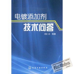 电镀添加剂技术问答.JPG