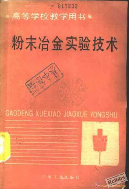 粉末冶金实验技术封面.jpg