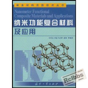 纳米功能复合材料及应用.JPG