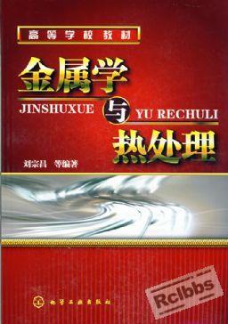 金属学与热处理【刘宗昌】.2008.jpg