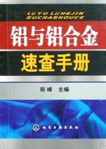 铝与铝合金速查手册.jpg