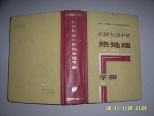 机械制造中的热处理手册.jpg