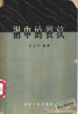 钢中的裂纹.jpg