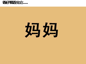 献给妈妈.gif