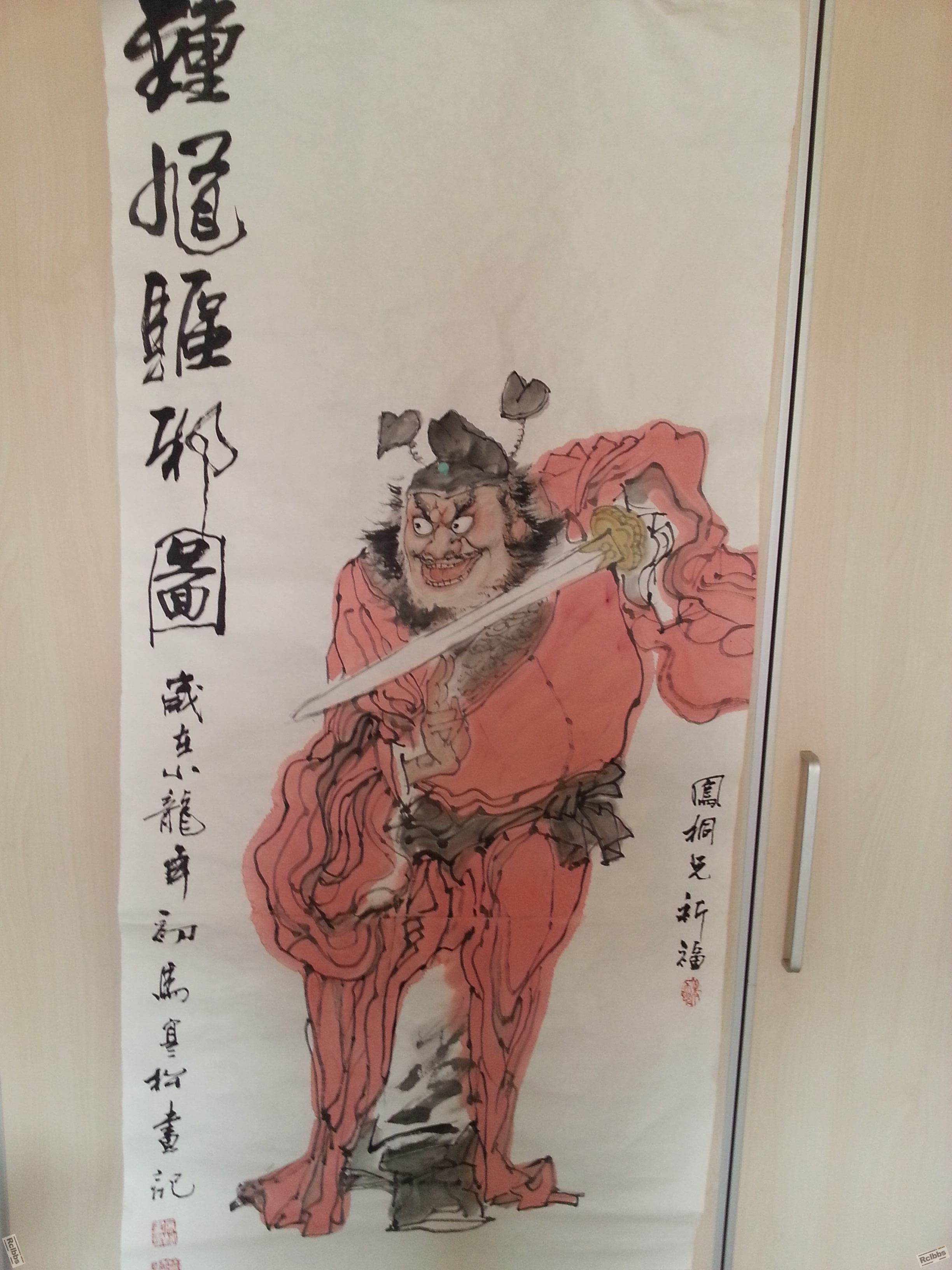钟馗驱邪图