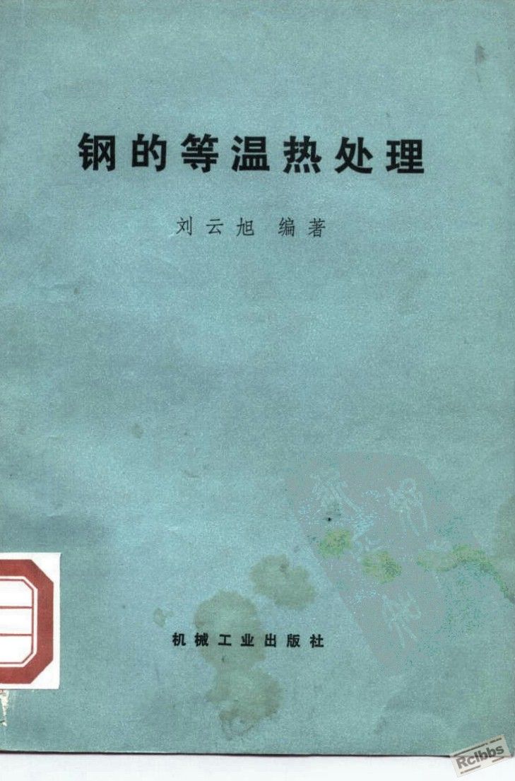 钢的等温热处理..jpg