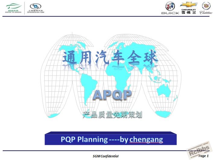 通用汽车全球APQP产品质量先期策划1.jpg
