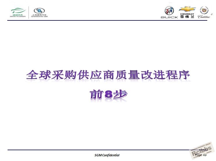 通用汽车全球APQP产品质量先期策划43.jpg
