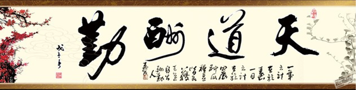 天道酬勤.png