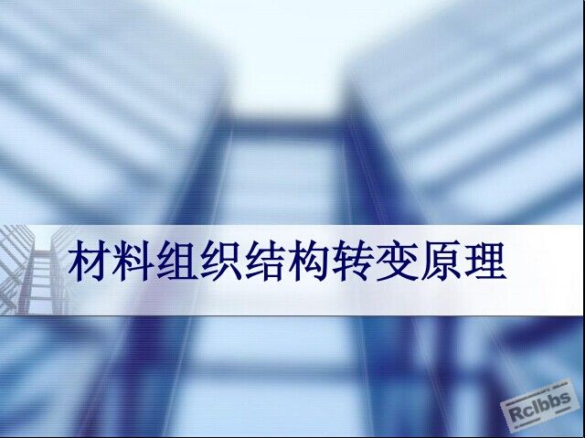材料组织结构转变原理