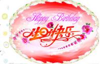 生日快乐.jpg