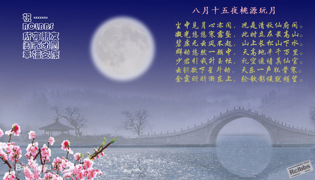 八月十五夜桃源玩月.png