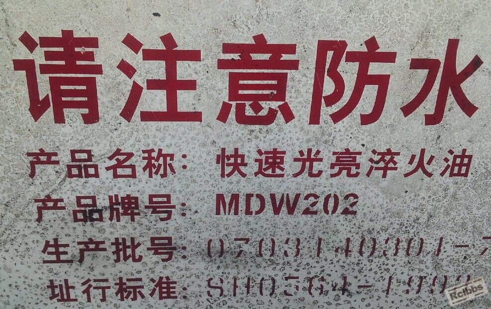 淬火油