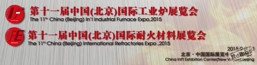 2015工业炉耐火材料展览会.jpg