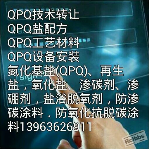 QPQ盐