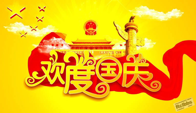 欢度国庆