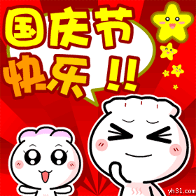国庆快乐.gif