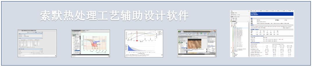 索默热处理工艺辅助设计软件.JPG