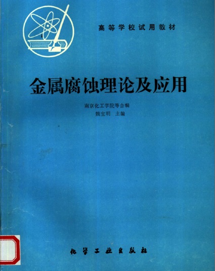 金属腐蚀理论及应用_魏宝明主编.jpg