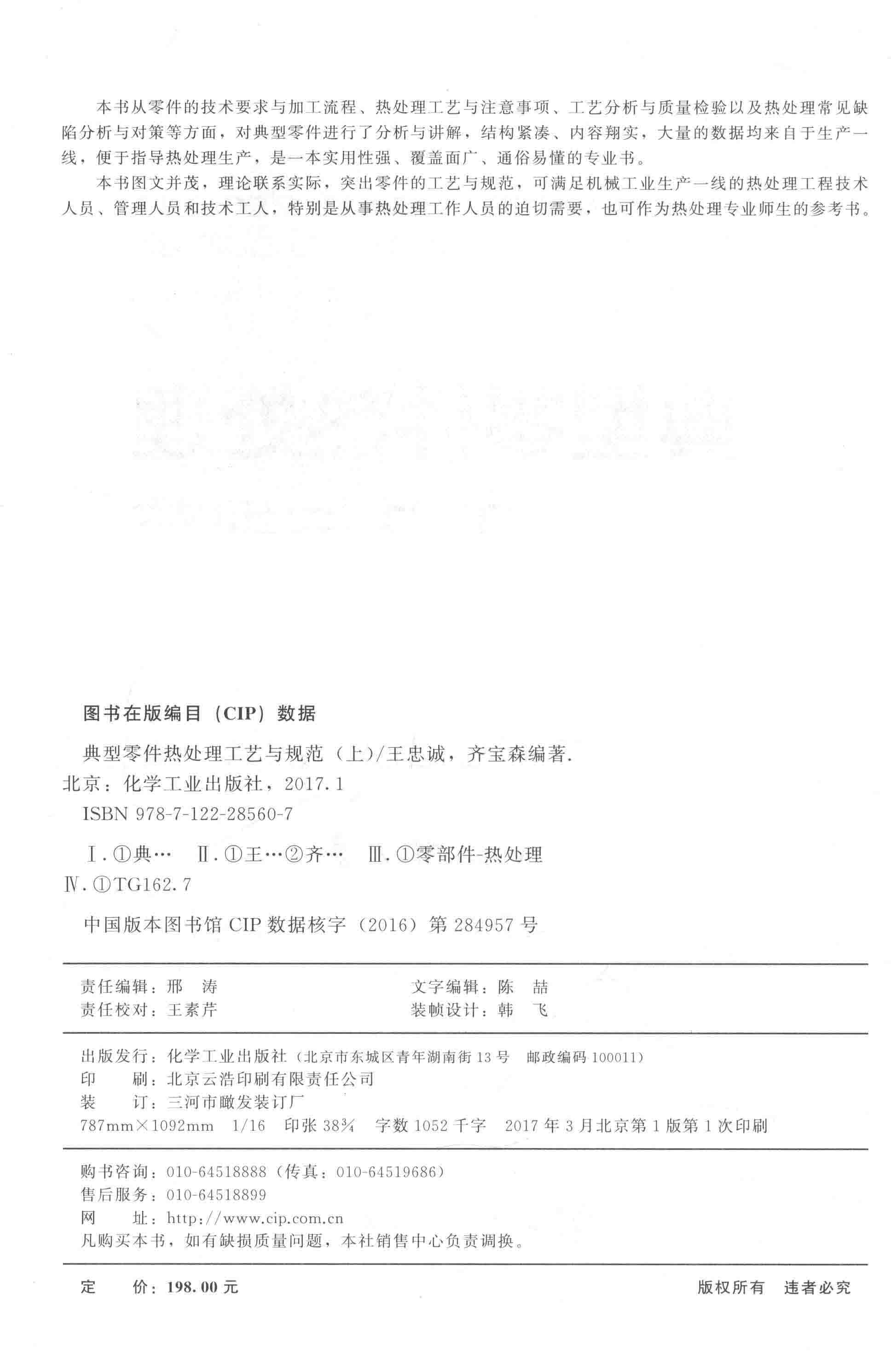 典型零件热处理工艺与规范 上 王忠诚，齐宝森 编著 2017年版_页面_004.jpg
