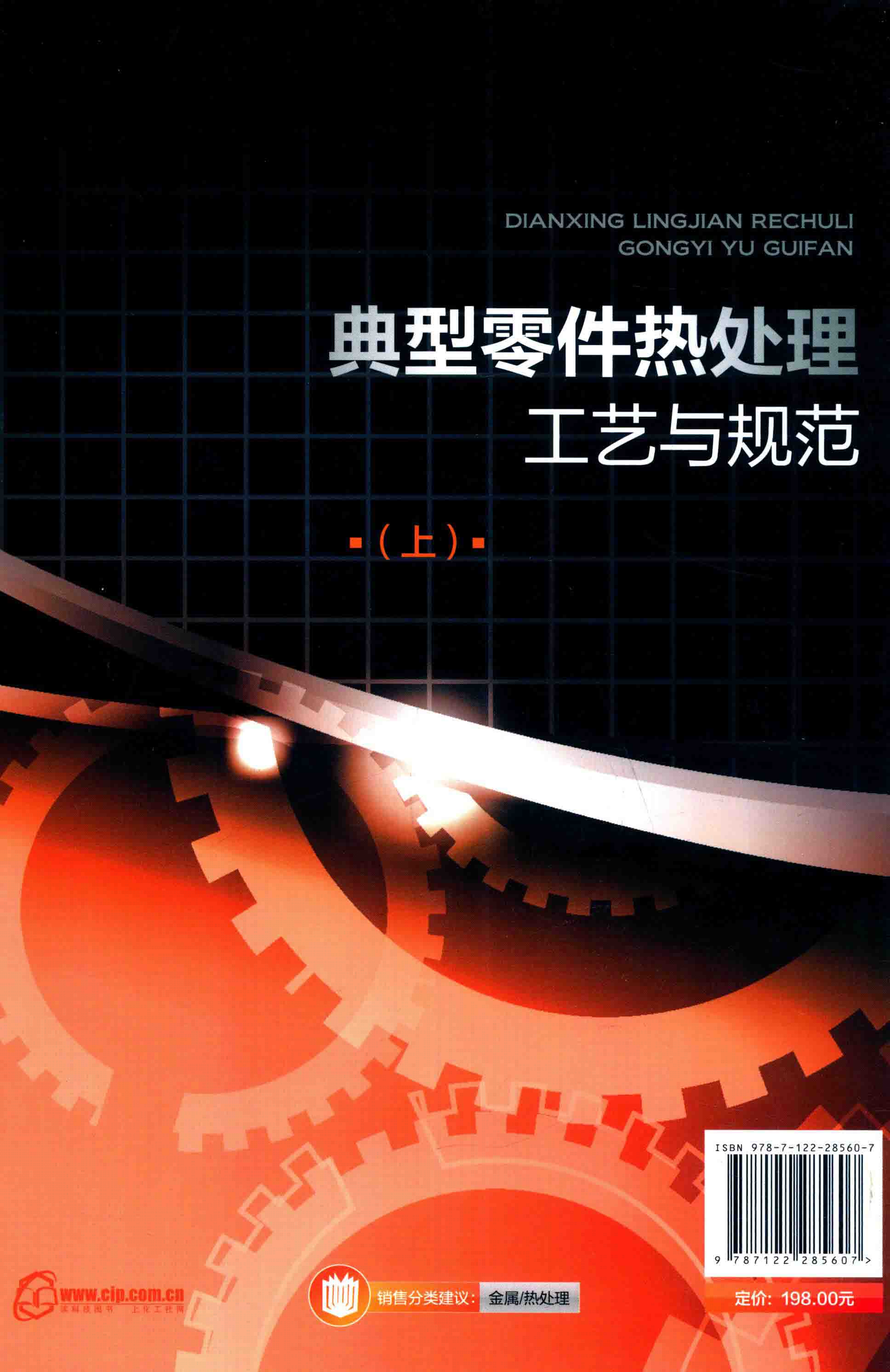 典型零件热处理工艺与规范 上 王忠诚，齐宝森 编著 2017年版_页面_002.jpg