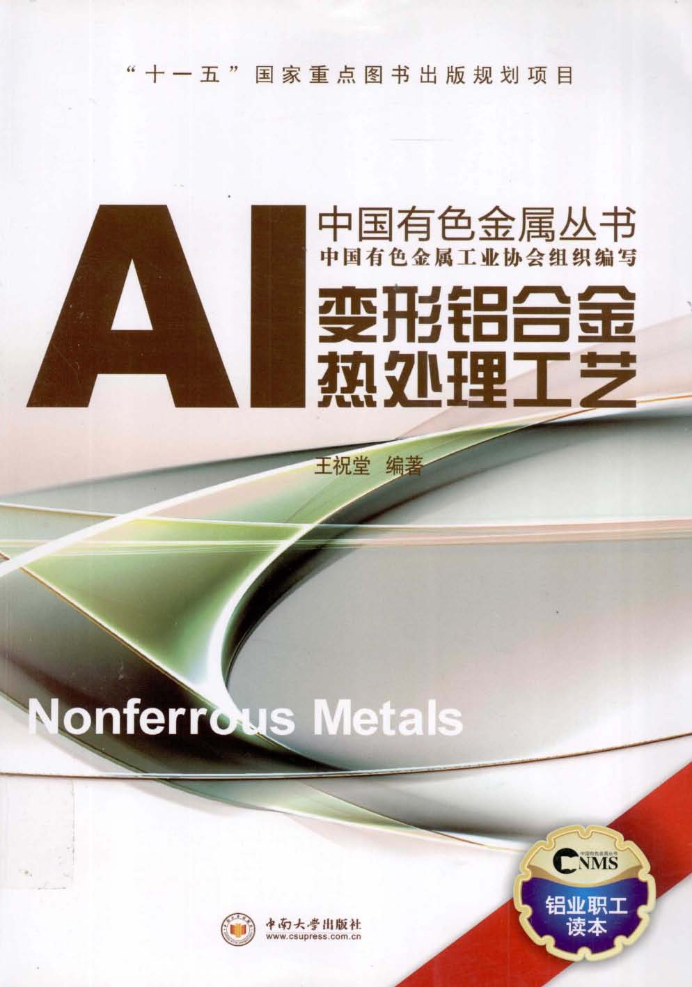 [muchong.com]变形铝合金热处理工艺_王祝堂编著_长沙：中南大学出版社_2011_13054189 1.jpg
