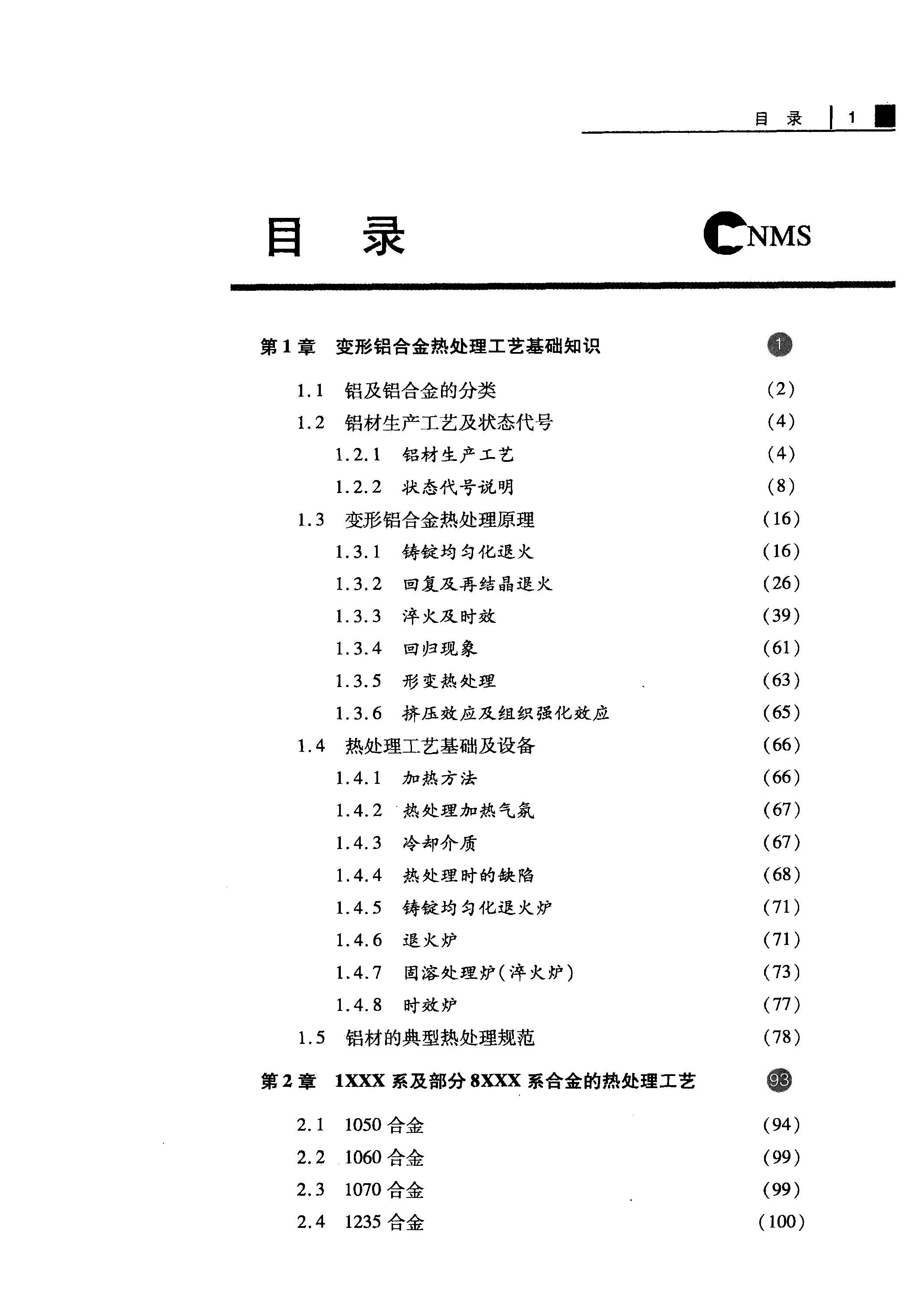 [muchong.com]变形铝合金热处理工艺_王祝堂编著_长沙：中南大学出版社_2011_13054189 13.jpg