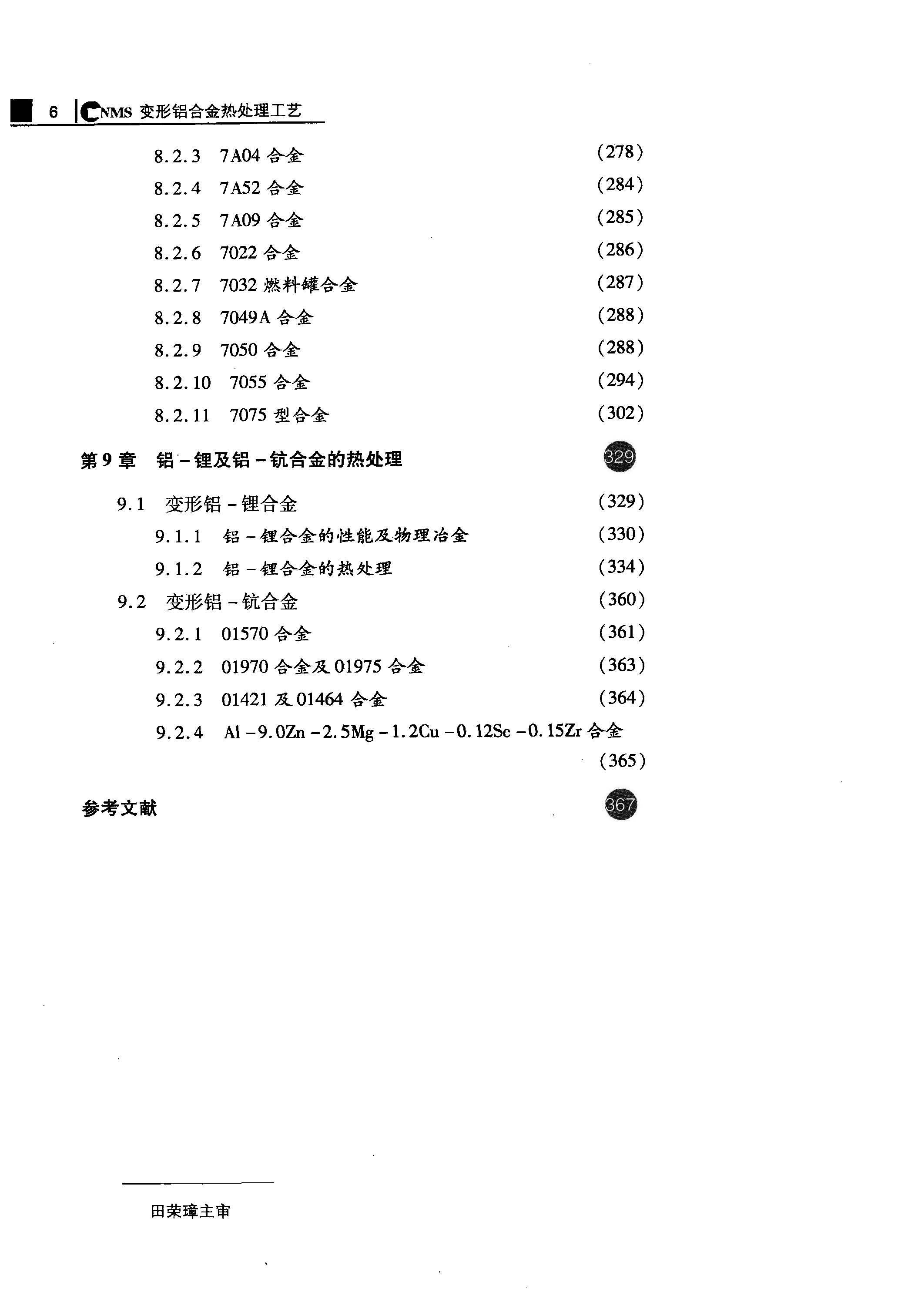 [muchong.com]变形铝合金热处理工艺_王祝堂编著_长沙：中南大学出版社_2011_13054189 18.jpg