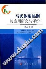 马氏体耐热钢的应用研究与评价【作　者】胡正飞著【形态项】 291.jpg