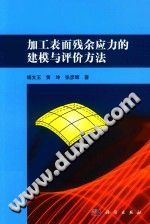 加工表面残余应力的建模与评价方法【作　者】杨文玉【形态项】 129.jpg