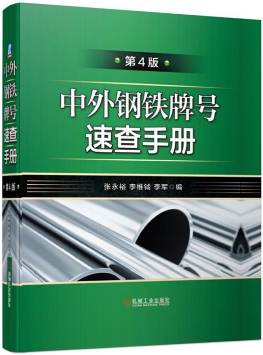 中外钢铁牌号速查手册（第4版）.jpg