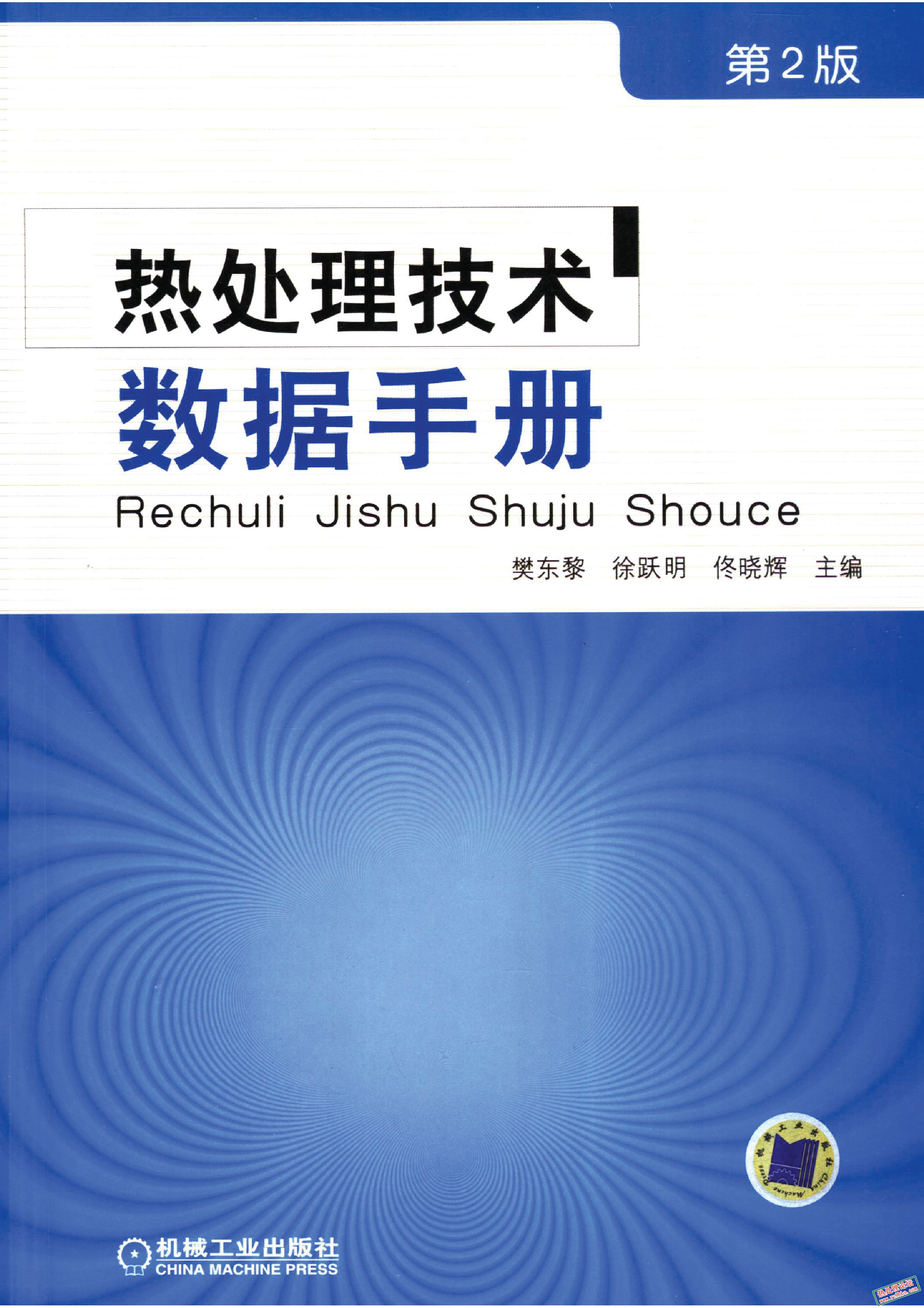 《热处理技术数据手册 第2版》樊东黎主编.2006_5.jpg