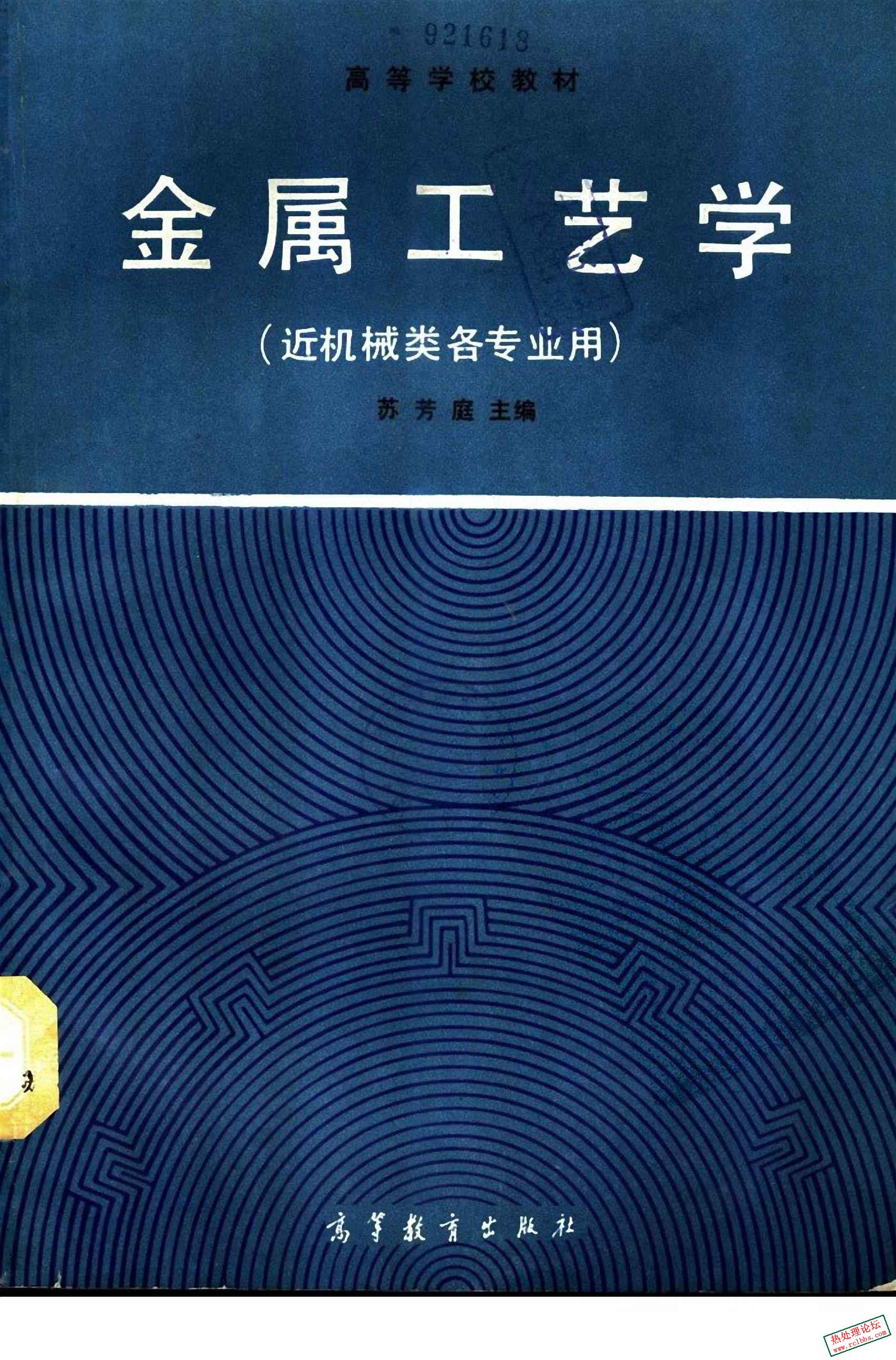 金属工艺学（近机械类各专业用）[苏芳庭].jpg