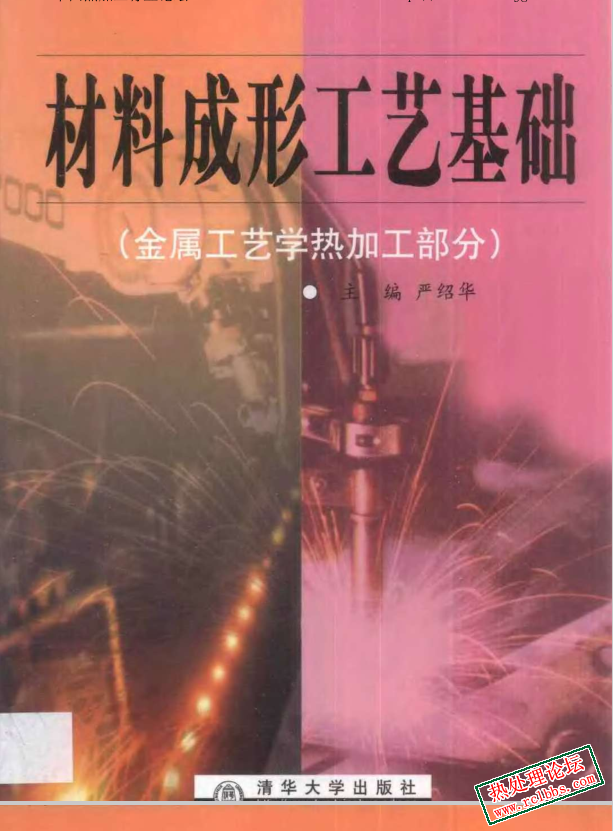 材料成形工艺基础(金属工艺学热加工部分).jpg