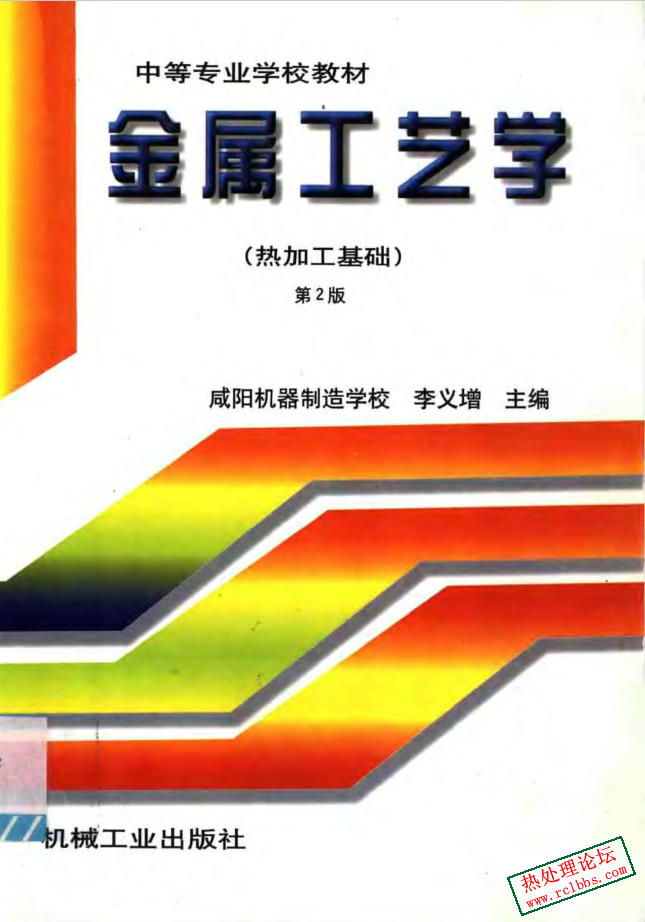 金属工艺学  （热加工基础）.jpg